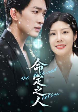 命定之人（56集）看完还想看的精彩短剧