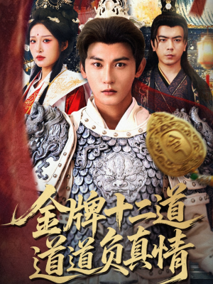 金牌十二道道道负真情（70集）免费的短剧资源大全推荐