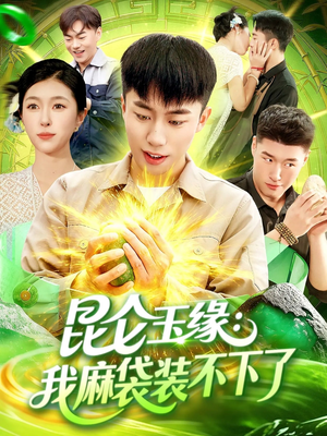 昆仑玉缘我麻袋装不下了（98集）每天分享不一样的短剧