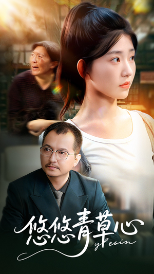 悠悠青草心（68集）每日短剧追不停