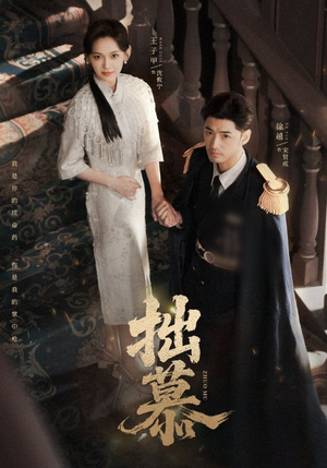 拙慕（64集）短剧来袭好看又上头的短剧