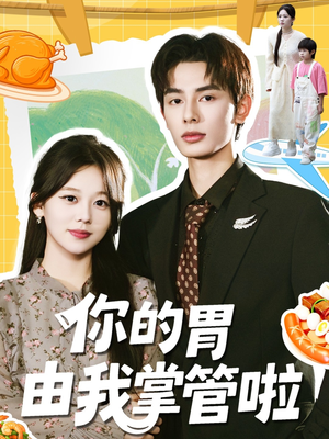你的胃由我掌管啦（65集）最新火热短剧抢先看