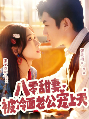 八零甜妻被冷面老公宠上天（62集）短剧经典全集任你选