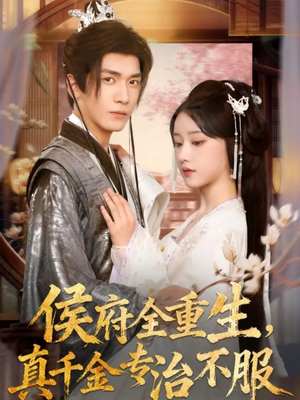 侯府全重生，真千金专治不服（74集）火爆短剧来袭抢先看