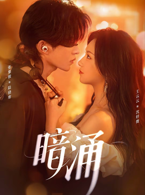 暗涌（97集）短剧结局篇全集直通