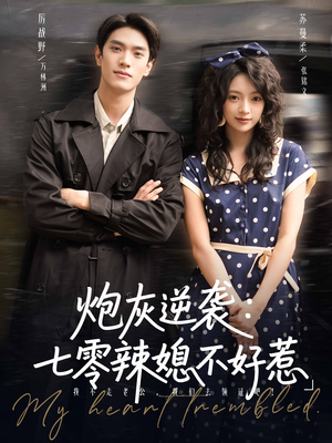 炮灰逆袭七零辣媳不好惹（78集）短剧全集解锁零收费