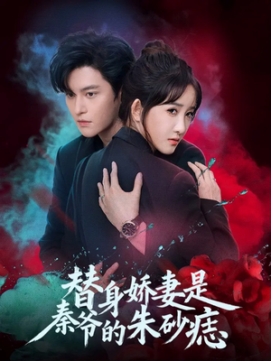 替身娇妻是秦爷的朱砂痣（57集）短剧终章免费大放送