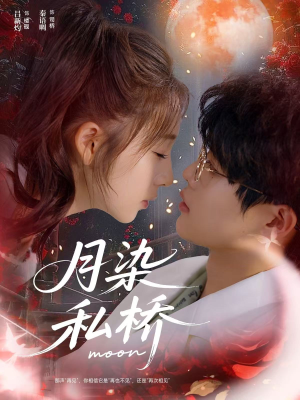 月染私桥（82集）全集在线短剧观看免费版