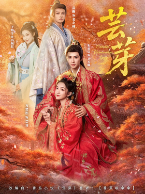 芸芽（83集）好看又上头的红果短剧