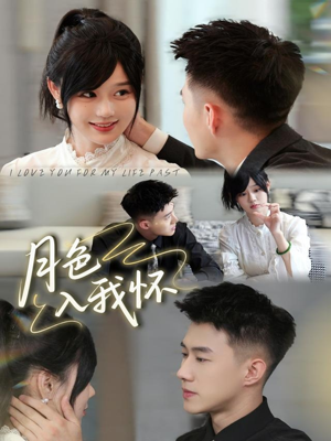 月色入我怀（81集）免费的短剧资源大全