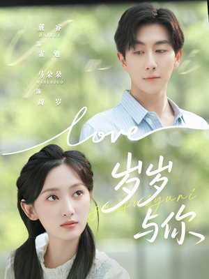 岁岁与你（75集）一键观看免费短剧