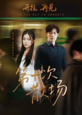 第十次散场（58集）关注我每天分享热门短剧