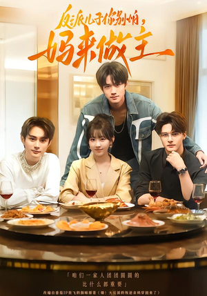 反派儿子你别怕，妈来做主（70集）我是土狗我爱看热门短剧