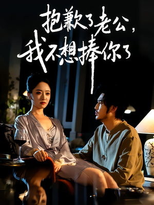 抱歉了老公，我不想捧你了（38集）短剧推荐下集更精彩