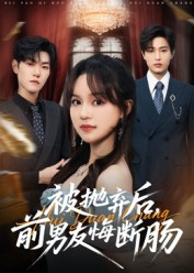 被抛弃后，前男友悔断肠（61集）短剧越看越精彩