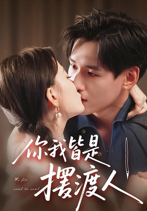 你我皆是摆渡人（82集）精彩短剧持续更新中