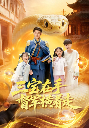 三宝在手督军横着走（99集）短剧上头一起来追