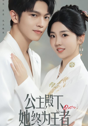 公主殿下，她终为王者（62集）短剧后续更精彩
