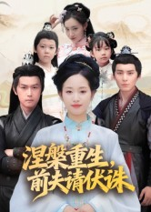 涅槃重生前夫请伏诛（72集）超级好看的短剧追完不后悔