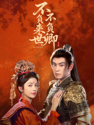 不负来世不负卿（61集）追短剧太上头了