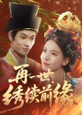 再一世，绣续前缘（40集）又一部超火短剧抢先看全集