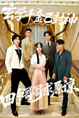 玄学千金已封神，四个哥哥求原谅（76集）穿越题材短剧免费看