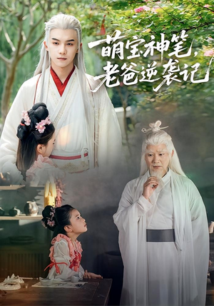 萌宝神笔老爸逆袭记（55集）一口气看完全集短剧