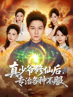 真少爷修仙后，专治各种不服（101集）重生题材短剧全集免费