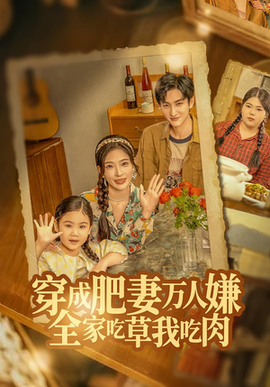 穿成肥妻万人嫌，全家吃草我吃肉（60集）独家短剧免费看