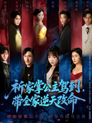 祈家掌公主驾到，带全家逆天改命（77集）百万短剧抢先看