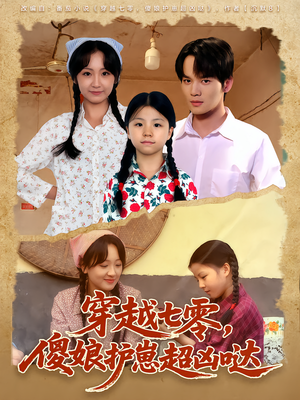 穿越七零，傻娘护崽超凶哒（59集）爱上了这部短剧了