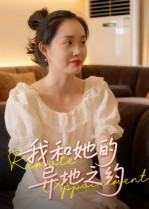 我和她的异地之约（19集）每日热门短剧推荐