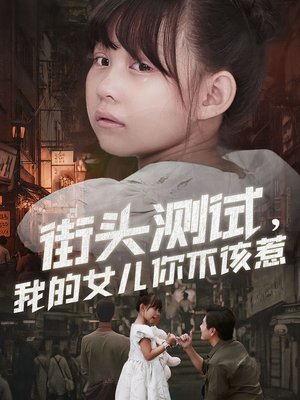 街头测试，我的女儿你不该惹（60集）终于迎来免费看短剧的福利