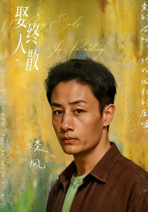 娶终人散（40集）全集短剧我都看完了