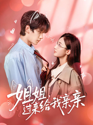 姐姐，过来给我亲亲（66集）超级好看的短剧