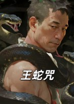 王蛇咒（24集）追短剧太上头了