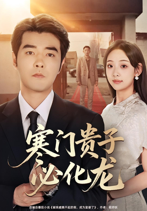 寒门贵子必化龙（41集）看这部短剧各种反转各种精彩