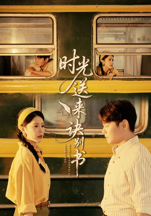 时光送来诀别书（72集）最新短剧抢先看全集