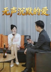 无声沉默的爱（15集）又一部超火短剧抢先看全