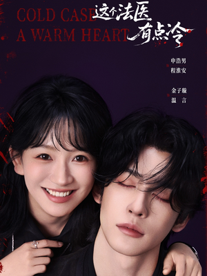 这个法医有点冷（64集）每天更新热门短剧