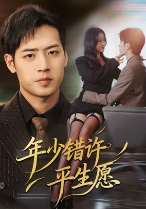 年少错许平生愿（65集）一口气免费看全集短剧