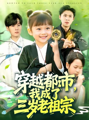 穿越都市我成了三岁老祖宗（122集）短剧全集幕后花絮版