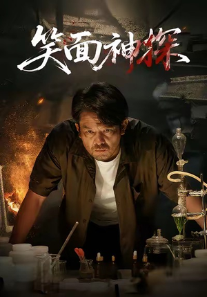 笑面神探（46集）最新上映短剧免费看