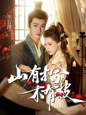 山有木兮木有枝（77集）喜欢短剧的来一起追剧吧