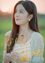 野汉藏娇（30集）全集短剧我都看完了