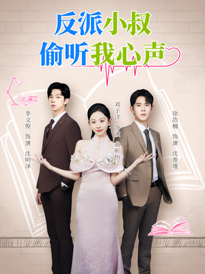 反派小叔偷听我心声（79集）全集免费观看的短剧资源整合