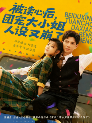 被读心后，团宠大小姐人设又崩了（70集）在线观看全集高清短剧