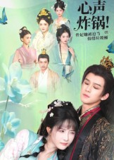 心声炸锅！贵妃她被迫当情绪垃圾桶（71集）前十的短剧值得一看