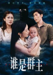 谁是群主（50集）短剧最热榜最近火