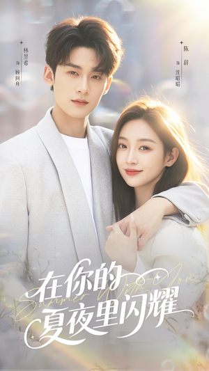 在你的夏夜里闪耀（92集）古装热门短剧推荐
